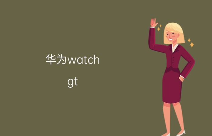 华为watch gt 2怎么测血氧 华为手表gt2能不能定时开关机？